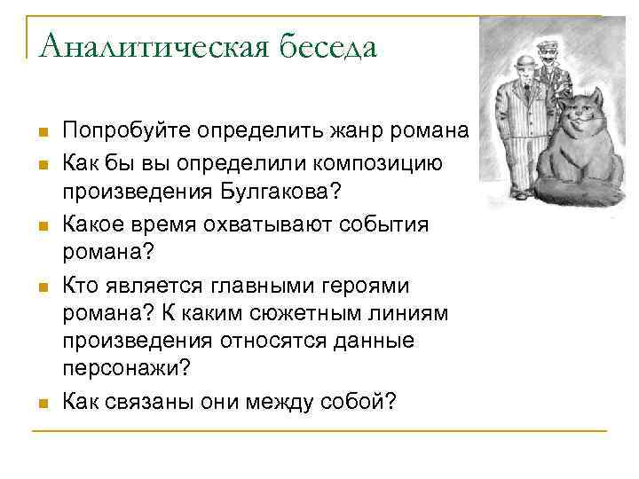 Аналитическая беседа n n n Попробуйте определить жанр романа Как бы вы определили композицию