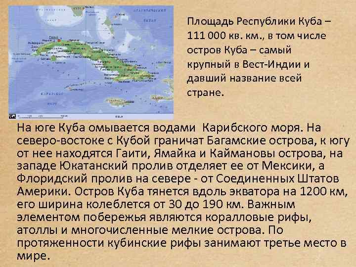 Площадь Республики Куба – 111 000 кв. км. , в том числе остров Куба