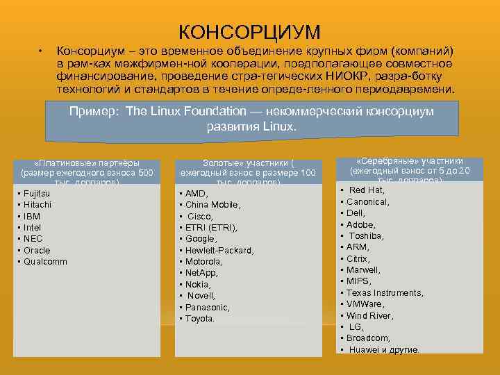 Крупные объединения. Консорциум примеры. Консорциум примеры предприятий. Консорциум примеры в России. Консорциум это в экономике примеры.