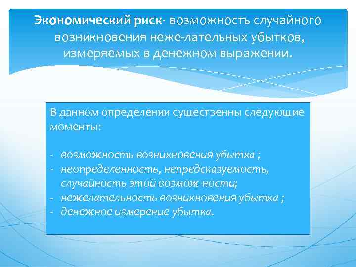 Экономический риск- возможность случайного возникновения неже лательных убытков, измеряемых в денежном выражении. В данном