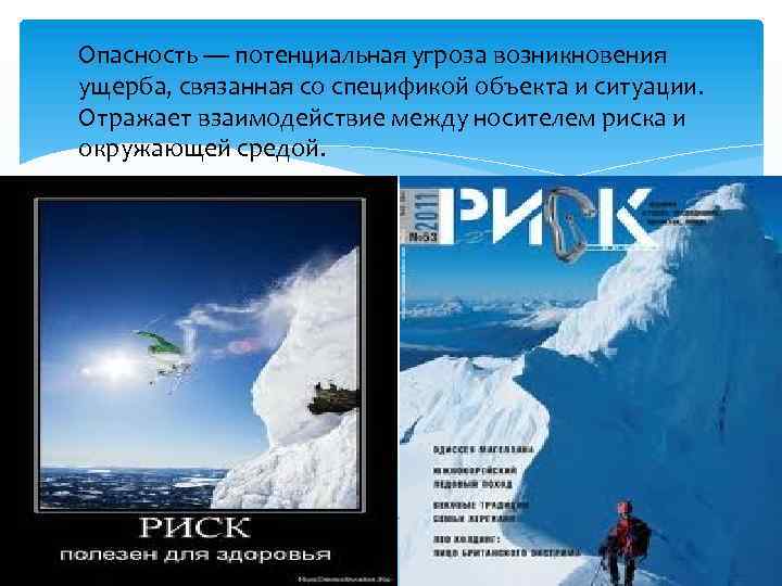 Опасность — потенциальная угроза возникновения ущерба, связанная со спецификой объекта и ситуации. Отражает взаимодействие