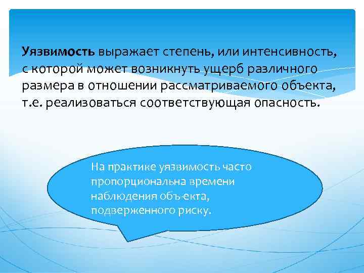 Уязвимость выражает степень, или интенсивность, с которой может возникнуть ущерб различного размера в отношении