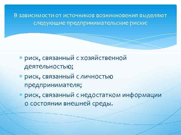В зависимости от источников возникновения выделяют следующие предпринимательские риски: риск, связанный с хозяйственной деятельностью;