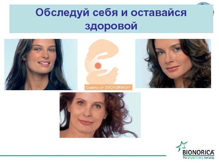 Обследуй себя и оставайся здоровой 