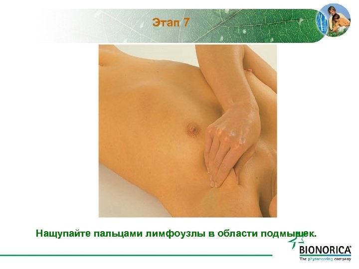 Этап 7 Нащупайте пальцами лимфоузлы в области подмышек. 