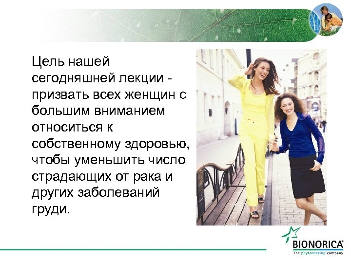 Цель нашей сегодняшней лекции призвать всех женщин с большим вниманием относиться к собственному здоровью,