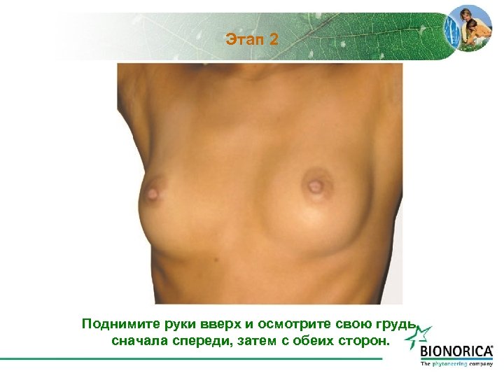 Этап 2 Поднимите руки вверх и осмотрите свою грудь, сначала спереди, затем с обеих