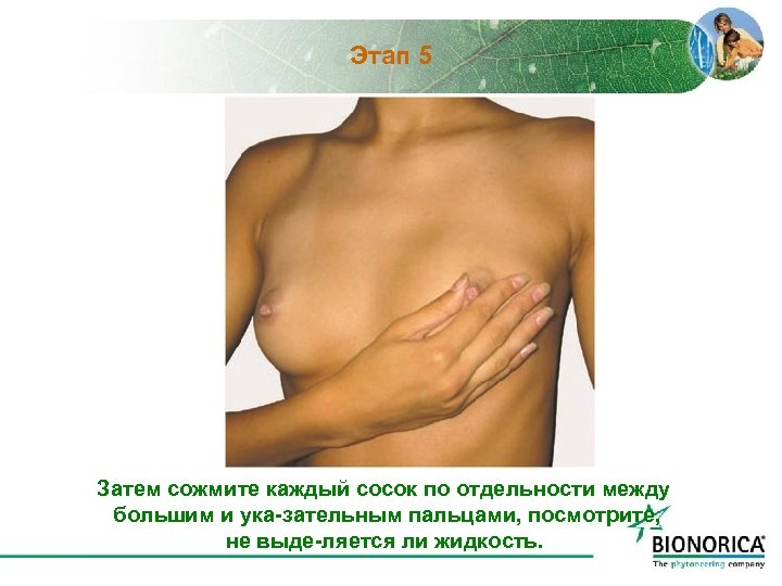 Этап 5 Затем сожмите каждый сосок по отдельности между большим и ука зательным пальцами,