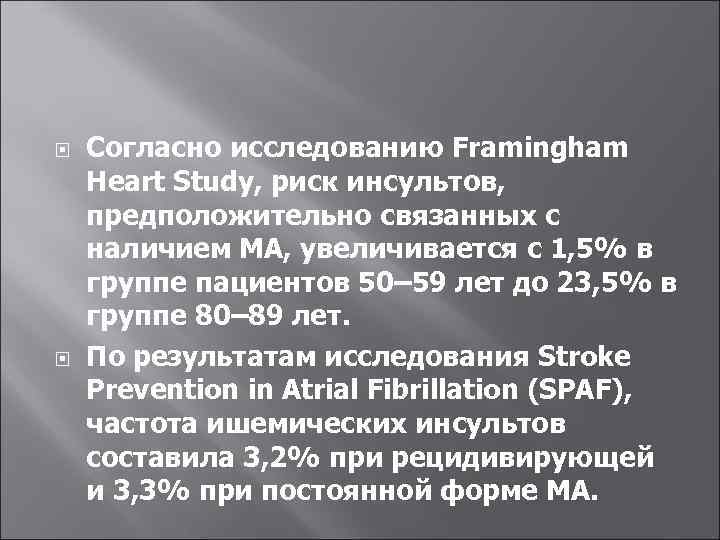  Согласно исследованию Framingham Heart Study, риск инсультов, предположительно связанных с наличием МА, увеличивается