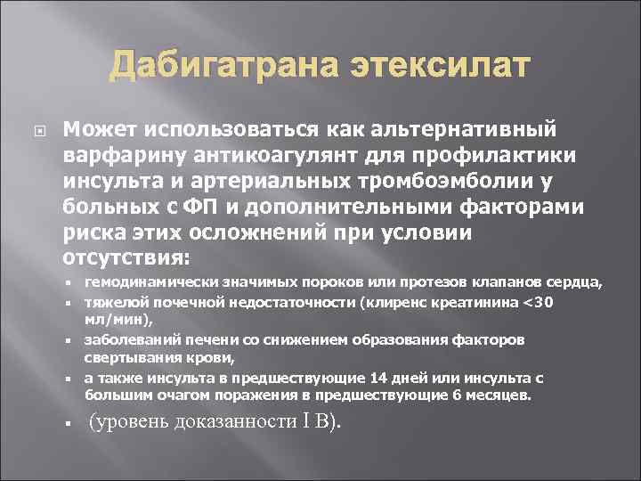 Дабигатрана этексилат Может использоваться как альтернативный варфарину антикоагулянт для профилактики инсульта и артериальных тромбоэмболии