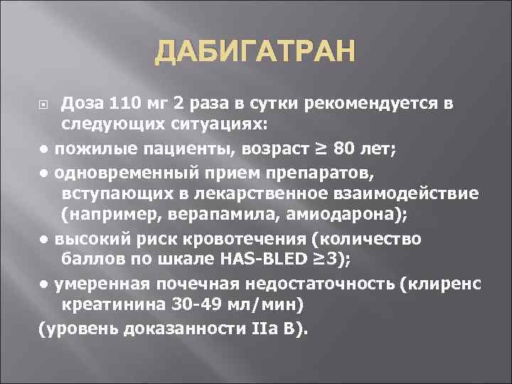 ДАБИГАТРАН Доза 110 мг 2 раза в сутки рекомендуется в следующих ситуациях: • пожилые