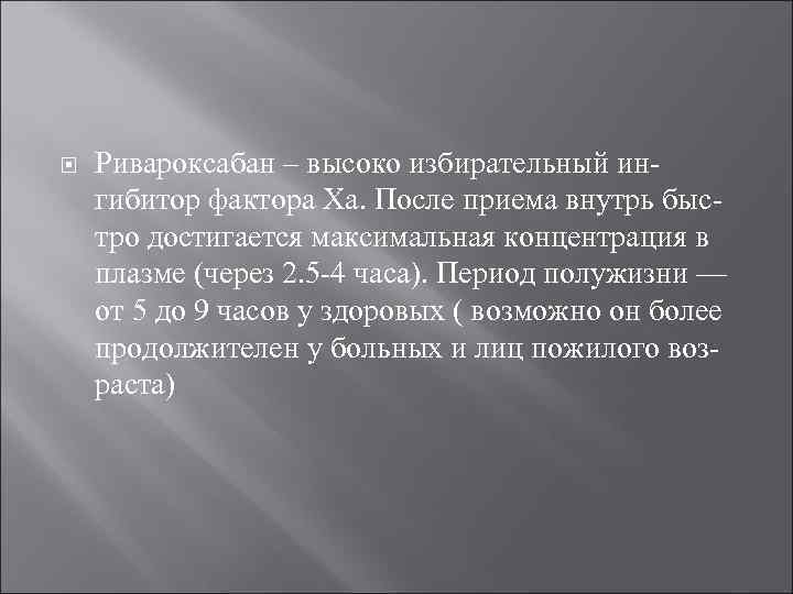  Ривароксабан – высоко избирательный ин- гибитор фактора Ха. После приема внутрь быс- тро