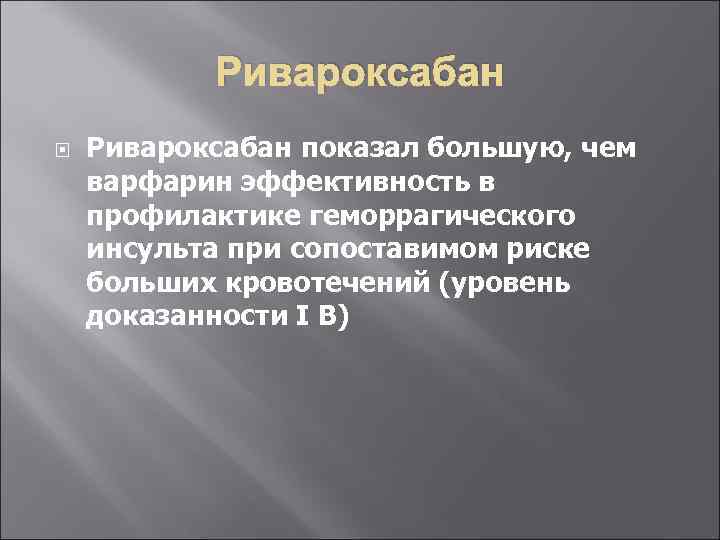 Ривароксабан показал большую, чем варфарин эффективность в профилактике геморрагического инсульта при сопоставимом риске больших