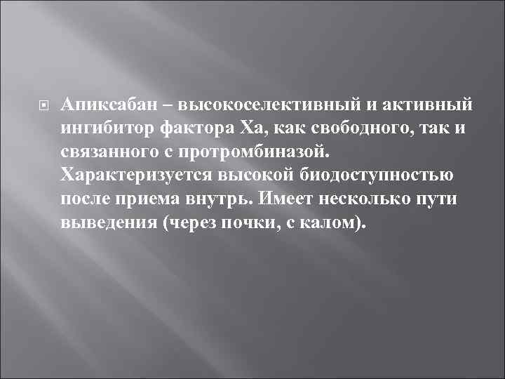 Апиксабан – высокоселективный и активный ингибитор фактора Ха, как свободного, так и связанного