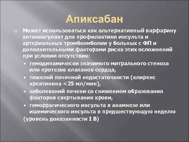 Апиксабан Может использоваться как альтернативный варфарину антикоагулянт для профилактики инсульта и артериальных тромбоэмболии у