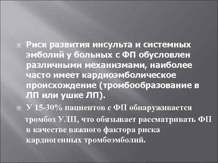  Риск развития инсульта и системных эмболий у больных с ФП обусловлен различными механизмами,