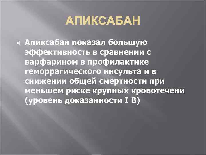 АПИКСАБАН Апиксабан показал большую эффективность в сравнении с варфарином в профилактике геморрагического инсульта и
