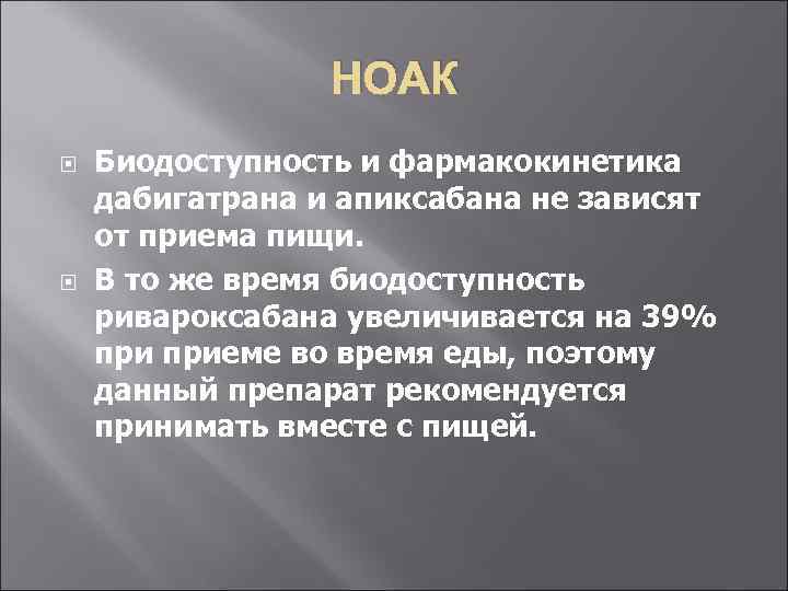 НОАК Биодоступность и фармакокинетика дабигатрана и апиксабана не зависят от приема пищи. В то