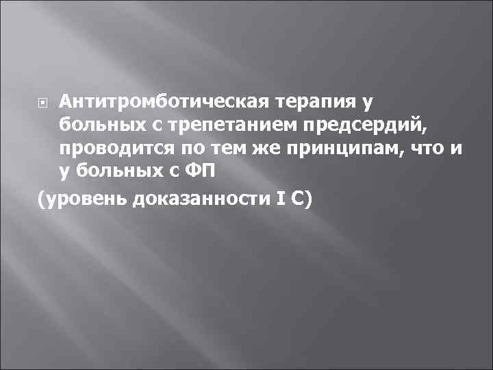 Антитромботическая терапия у больных с трепетанием предсердий, проводится по тем же принципам, что и