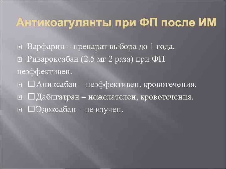 Антикоагулянты при ФП после ИМ Варфарин – препарат выбора до 1 года. Ривароксабан (2.