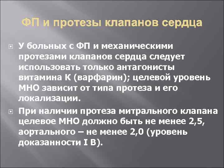 ФП и протезы клапанов сердца У больных с ФП и механическими протезами клапанов сердца