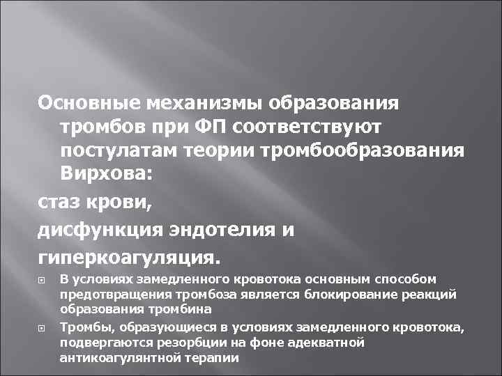Основные механизмы образования тромбов при ФП соответствуют постулатам теории тромбообразования Вирхова: стаз крови, дисфункция
