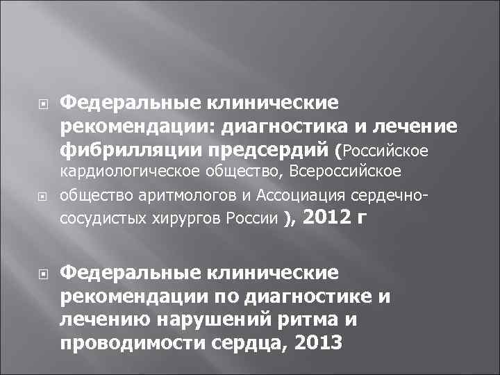  Федеральные клинические рекомендации: диагностика и лечение фибрилляции предсердий (Российское кардиологическое общество, Всероссийское общество