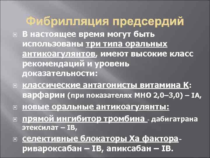 Фибрилляция предсердий В настоящее время могут быть использованы три типа оральных антикоагулянтов, имеют высокие