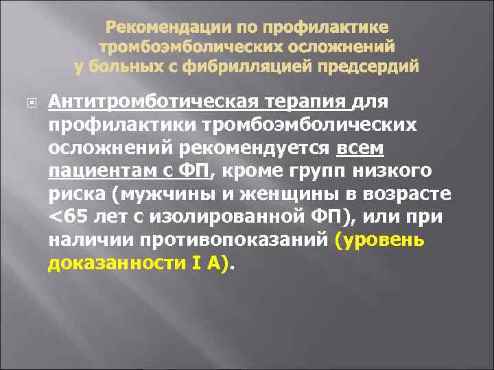  Антитромботическая терапия для профилактики тромбоэмболических осложнений рекомендуется всем пациентам с ФП, кроме групп