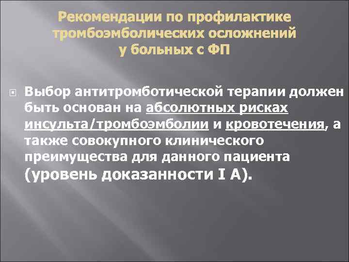  Выбор антитромботической терапии должен быть основан на абсолютных рисках инсульта/тромбоэмболии и кровотечения, а