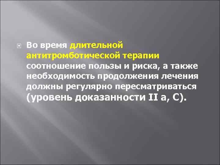  Во время длительной антитромботической терапии соотношение пользы и риска, а также необходимость продолжения