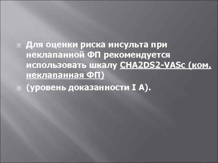  Для оценки риска инсульта при неклапанной ФП рекомендуется использовать шкалу CHA 2 DS