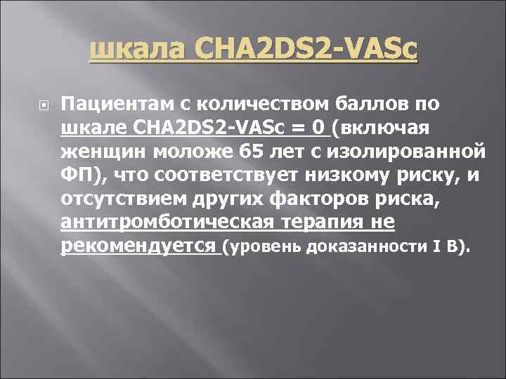 шкала CHA 2 DS 2 -VASc Пациентам с количеством баллов по шкале CHA 2