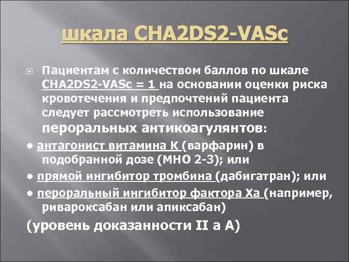 шкала CHA 2 DS 2 -VASc Пациентам с количеством баллов по шкале CHA 2