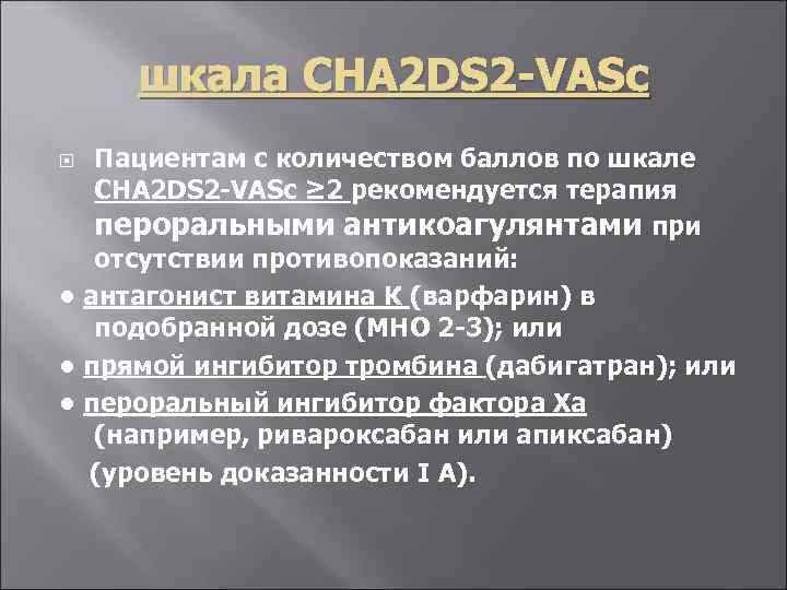 шкала CHA 2 DS 2 -VASc Пациентам с количеством баллов по шкале CHA 2