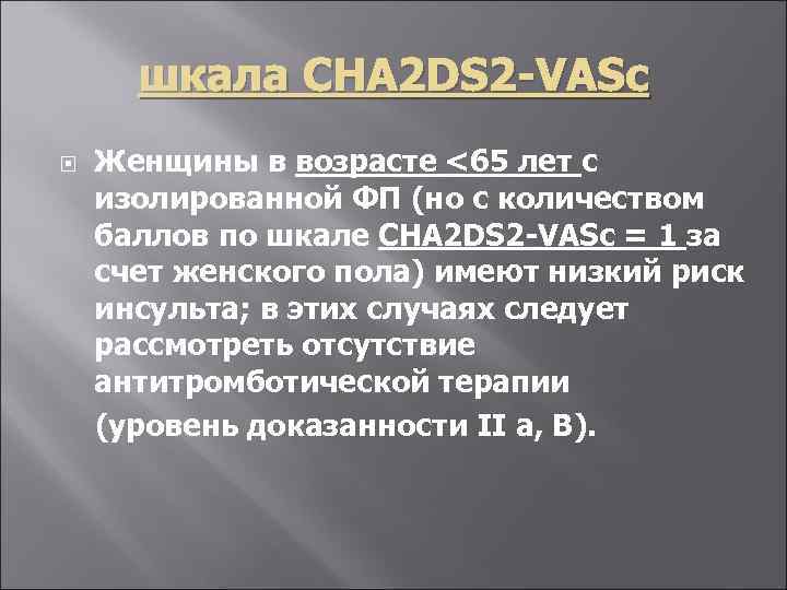 шкала CHA 2 DS 2 -VASc Женщины в возрасте <65 лет с изолированной ФП