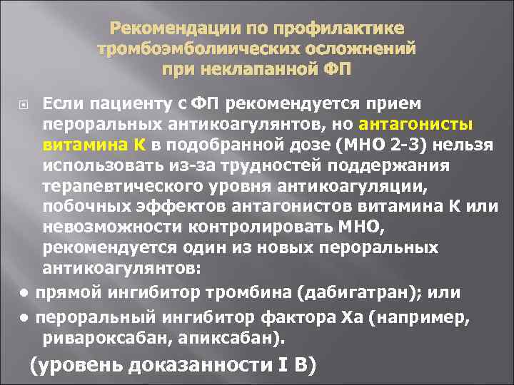 Рекомендации по профилактике тромбоэмболиических осложнений при неклапанной ФП Если пациенту с ФП рекомендуется прием