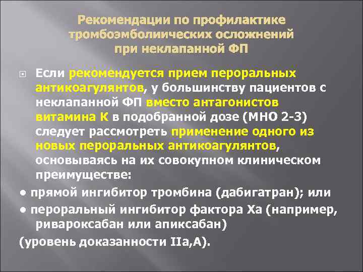 Рекомендации по профилактике тромбоэмболиических осложнений при неклапанной ФП Если рекомендуется прием пероральных антикоагулянтов, у