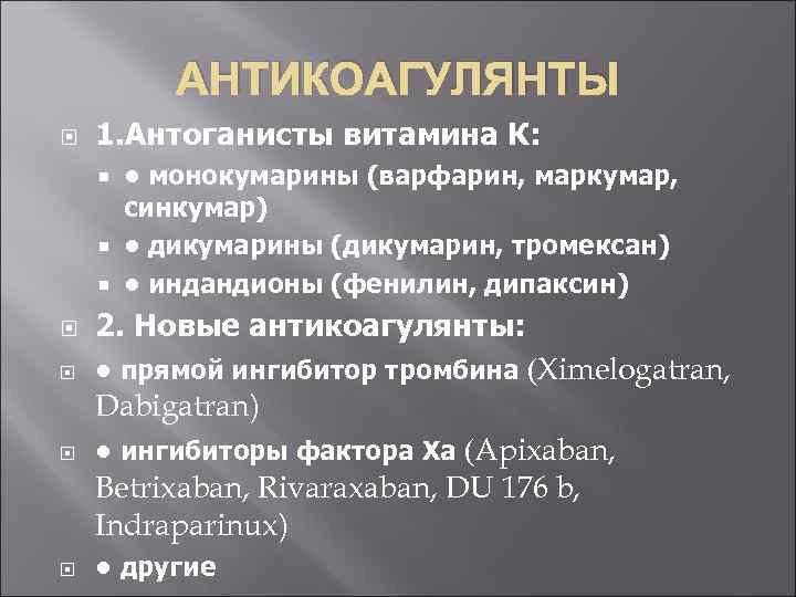 АНТИКОАГУЛЯНТЫ 1. Антоганисты витамина К: • монокумарины (варфарин, маркумар, синкумар) • дикумарины (дикумарин, тромексан)
