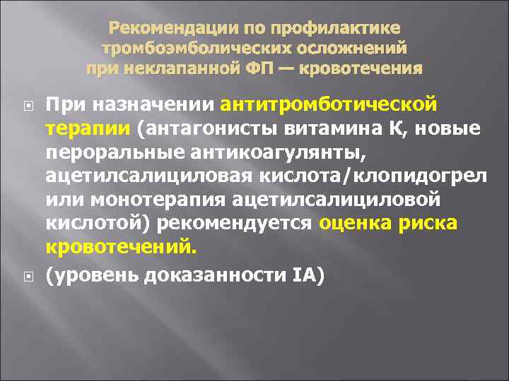 Рекомендации по профилактике тромбоэмболических осложнений при неклапанной ФП — кровотечения При назначении антитромботической терапии