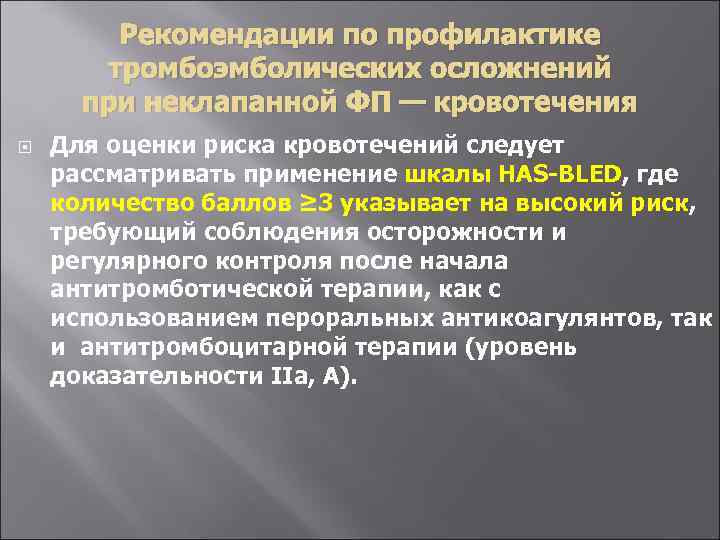 Рекомендации по профилактике тромбоэмболических осложнений при неклапанной ФП — кровотечения Для оценки риска кровотечений