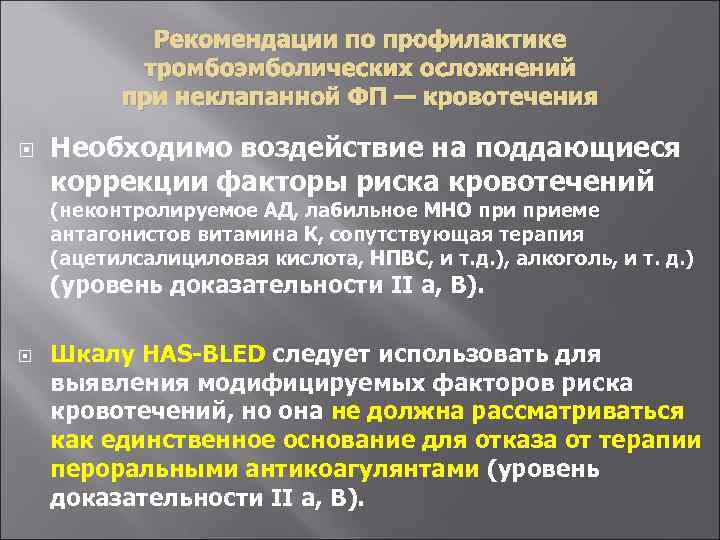 Рекомендации по профилактике тромбоэмболических осложнений при неклапанной ФП — кровотечения Необходимо воздействие на поддающиеся