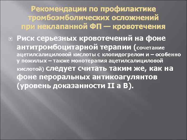 Рекомендации по профилактике тромбоэмболических осложнений при неклапанной ФП — кровотечения Риск серьезных кровотечений на