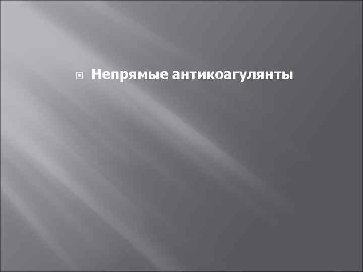  Непрямые антикоагулянты 