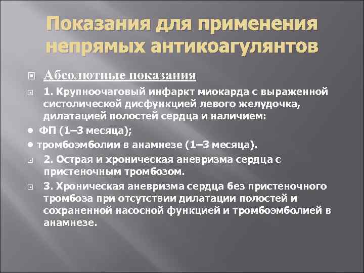 Показания для применения непрямых антикоагулянтов Абсолютные показания 1. Крупноочаговый инфаркт миокарда с выраженной систолической