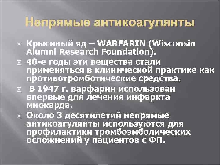 Непрямые антикоагулянты Крысиный яд – WARFARIN (Wisconsin Alumni Research Foundation). 40 -е годы эти