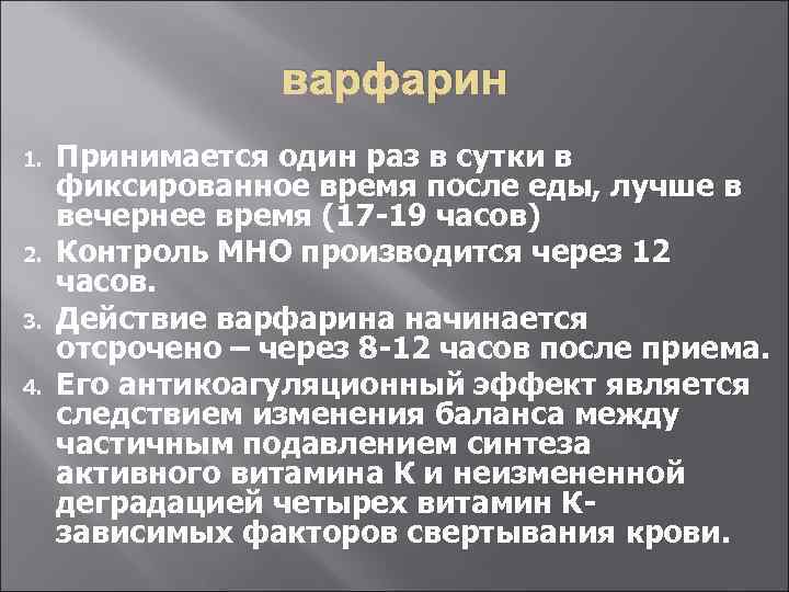 варфарин 1. 2. 3. 4. Принимается один раз в сутки в фиксированное время после