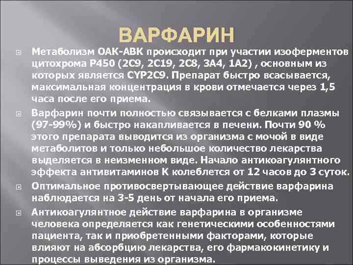 ВАРФАРИН Метаболизм ОАК-АВК происходит при участии изоферментов цитохрома Р 450 (2 С 9, 2