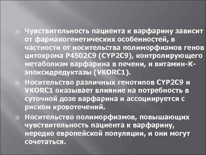  Чувствительность пациента к варфарину зависит от фармакогенетических особенностей, в частности от носительства полиморфизмов