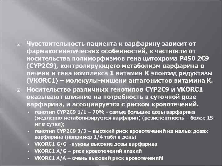  Чувствительность пациента к варфарину зависит от фармакогенетических особенностей, в частности от носительства полиморфизмов